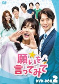 願いを言ってみて　ＤＶＤ－ＢＯＸ２