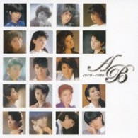 森昌子／森昌子シングルＡ／Ｂ面コレクション　１９７９～１９８６