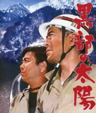 黒部の太陽　【通常版】 Ｂｌｕ－ｒａｙ　Ｄｉｓｃ