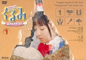 鋼鉄天使くるみｐｕｒｅ（１）