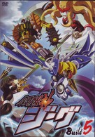 鋼鉄神ジーグ　Ｂｕｉｌｄ　５