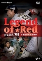 ～Ｌｅｇｅｎｄ　ｏｆ　Ｒｅｄ～赤星憲広♯５３（引退記念完全保存版）