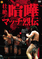 壮絶！喧嘩マッチ烈伝　ＤＶＤ－ＢＯＸ