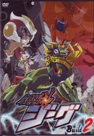 鋼鉄神ジーグ　Ｂｕｉｌｄ　２