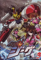 鋼鉄神ジーグ　Ｂｕｉｌｄ　３