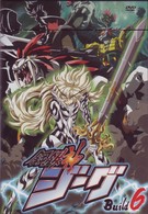 鋼鉄神ジーグ　Ｂｕｉｌｄ　６