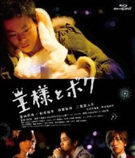 「王様とボク」［Ｂｌｕ－ｒａｙ］ Ｂｌｕ－ｒａｙ　Ｄｉｓｃ