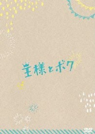 「王様とボク」スペシャルＢＯＸ［ＤＶＤ］