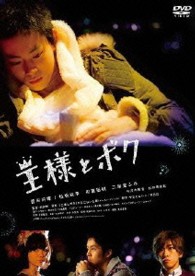 「王様とボク」