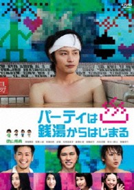 パーティは銭湯からはじまる