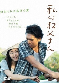 私の叔父さん