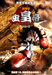 劇場版　虫皇帝シリーズ　昆虫軍ＶＳ．毒蟲軍完全決着版（３）