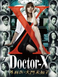 ドクターＸ　～外科医・大門未知子～　ＤＶＤ－ＢＯＸ