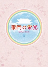 家門の栄光　ＤＶＤ　ＢＯＸ－５