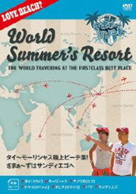 世界さまぁ～リゾート　タイ～モーリシャス極上ビーチ集！さまぁ～ずはサンディエゴへ