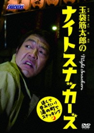 玉袋筋太郎のナイトスナッカーズ　遠くで呑みたい！湯の町でスナッキング