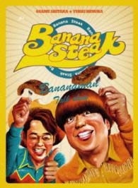 バナナステーキ　ＤＶＤ－ＢＯＸ４