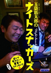 玉袋筋太郎のナイトスナッカーズ　近くで呑みたい！東京でスナッキング　その１