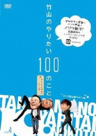 竹山のやりたい１００のこと～ザキヤマ＆河本のイジリ旅～　イジリ４　マイクロは寝ろよ！の巻