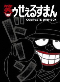 笑ゥせぇるすまん【完全版】ＤＶＤ－ＢＯＸ