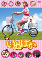 映画「いぬばか」