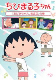 ちびまる子ちゃん「おばあちゃん、若返る」の巻