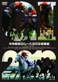 中央競馬ＧⅠレース　２０１２総集編