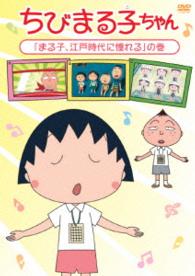 ちびまる子ちゃん「まる子、江戸時代に憧れる」の巻