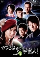 やつらは多分宇宙人！　ＤＶＤ－ＢＯＸ（１）