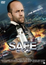 ＳＡＦＥ／セイフ