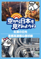 空から日本を見てみよう②　紅葉の日光／首都高速都心環状線