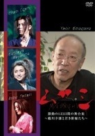ムサシ激動の１２３日間の舞台裏－蜷川幸雄と若き俳優たち－