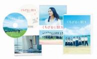 くちびるに歌を　Ｂｌｕ－ｒａｙ　愛蔵版 Ｂｌｕ－ｒａｙ　Ｄｉｓｃ