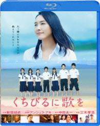 くちびるに歌を　Ｂｌｕ－ｒａｙ　通常版 Ｂｌｕ－ｒａｙ　Ｄｉｓｃ