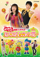 ＮＨＫおかあさんといっしょ　最新ソングブック　ありがとうの花