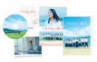 くちびるに歌を　ＤＶＤ　愛蔵版