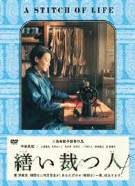 繕い裁つ人　ＤＶＤ