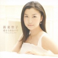 新妻聖子／愛をとめないで～Ａｌｗａｙｓ　Ｌｏｖｉｎｇ　Ｙｏｕ～