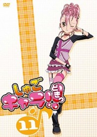しゅごキャラ！！どきっ（１１）（通常版）