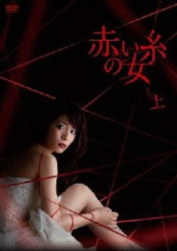 赤い糸の女　ＤＶＤ－ＢＯＸ　上