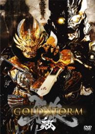 【劇場版】牙狼＜ＧＡＲＯ＞－ＧＯＬＤ　ＳＴＯＲＭ－翔　ＤＶＤ通常版