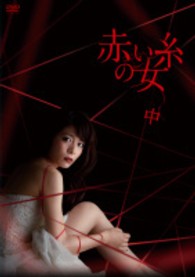 赤い糸の女　ＤＶＤ－ＢＯＸ　中