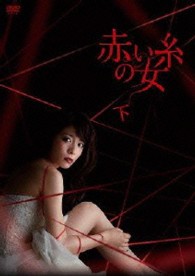 赤い糸の女　ＤＶＤ－ＢＯＸ　下