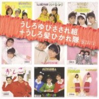 おニャン子クラブ・うしろゆびさされ組／「うしろゆびさされ組＋うしろ髪ひかれ隊」ＳＩＮＧＬＥＳコンプリート