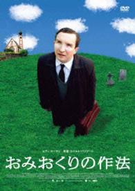 おみおくりの作法