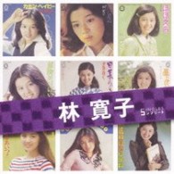 林寛子／「林寛子」ＳＩＮＧＬＥＳコンプリート