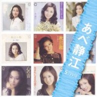 あべ静江／「あべ静江」ＳＩＮＧＬＥＳコンプリート