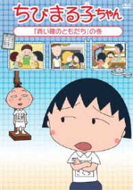 ちびまる子ちゃん『青い瞳のともだち』の巻