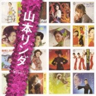 山本リンダ／「山本リンダ」ＳＩＮＧＬＥＳコンプリート