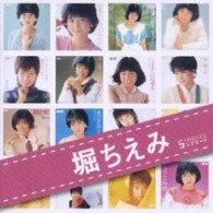 堀ちえみ／「堀ちえみ」ＳＩＮＧＬＥＳコンプリート